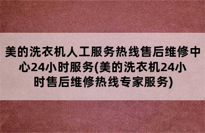 美的洗衣机人工服务热线售后维修中心24小时服务(美的洗衣机24小时售后维修热线专家服务)