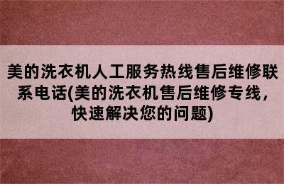 美的洗衣机人工服务热线售后维修联系电话(美的洗衣机售后维修专线，快速解决您的问题)