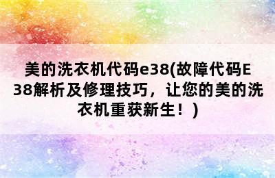 美的洗衣机代码e38(故障代码E38解析及修理技巧，让您的美的洗衣机重获新生！)