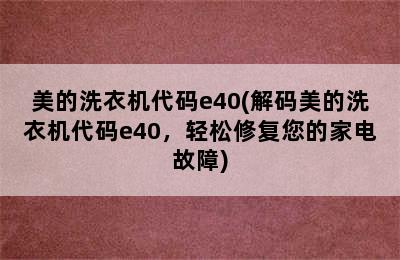 美的洗衣机代码e40(解码美的洗衣机代码e40，轻松修复您的家电故障)