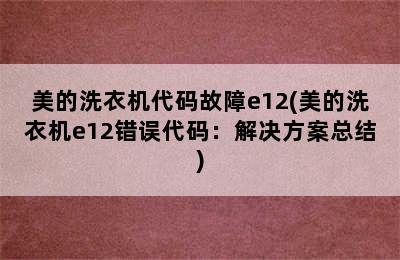 美的洗衣机代码故障e12(美的洗衣机e12错误代码：解决方案总结)