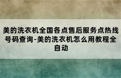 美的洗衣机全国各点售后服务点热线号码查询-美的洗衣机怎么用教程全自动