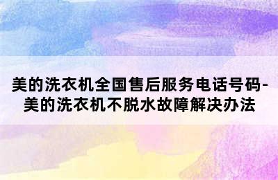 美的洗衣机全国售后服务电话号码-美的洗衣机不脱水故障解决办法