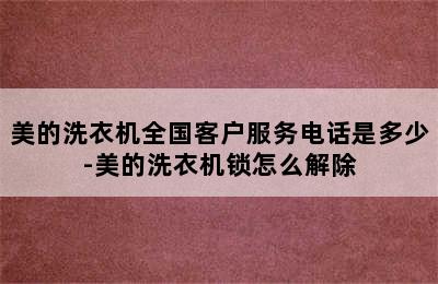 美的洗衣机全国客户服务电话是多少-美的洗衣机锁怎么解除