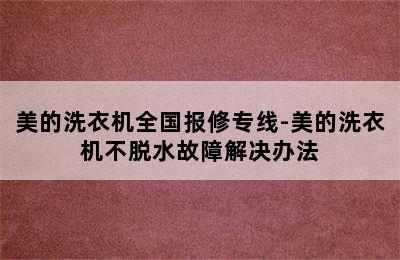 美的洗衣机全国报修专线-美的洗衣机不脱水故障解决办法