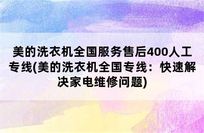 美的洗衣机全国服务售后400人工专线(美的洗衣机全国专线：快速解决家电维修问题)