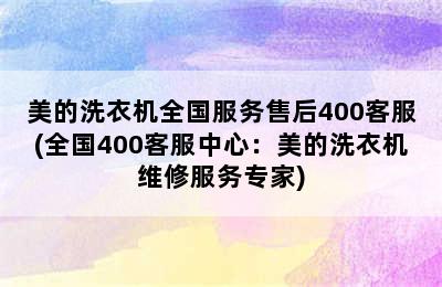 美的洗衣机全国服务售后400客服(全国400客服中心：美的洗衣机维修服务专家)