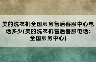 美的洗衣机全国服务售后客服中心电话多少(美的洗衣机售后客服电话：全国服务中心)