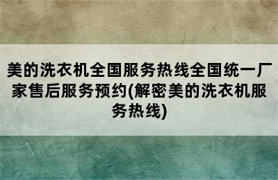 美的洗衣机全国服务热线全国统一厂家售后服务预约(解密美的洗衣机服务热线)