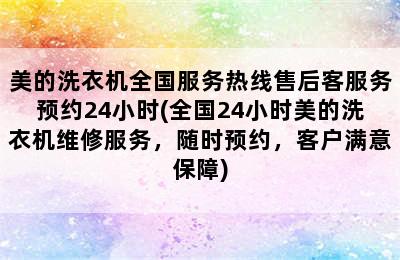 美的洗衣机全国服务热线售后客服务预约24小时(全国24小时美的洗衣机维修服务，随时预约，客户满意保障)