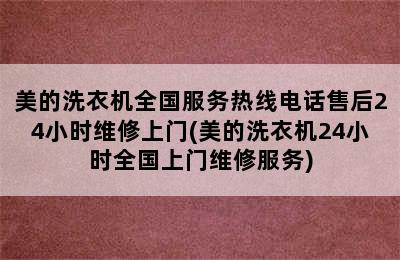 美的洗衣机全国服务热线电话售后24小时维修上门(美的洗衣机24小时全国上门维修服务)