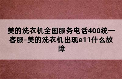 美的洗衣机全国服务电话400统一客服-美的洗衣机出现e11什么故障