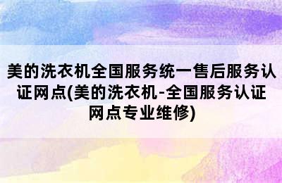 美的洗衣机全国服务统一售后服务认证网点(美的洗衣机-全国服务认证网点专业维修)