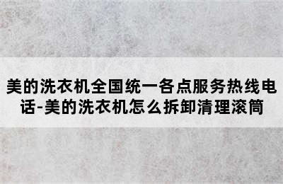 美的洗衣机全国统一各点服务热线电话-美的洗衣机怎么拆卸清理滚筒