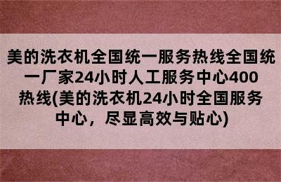 美的洗衣机全国统一服务热线全国统一厂家24小时人工服务中心400热线(美的洗衣机24小时全国服务中心，尽显高效与贴心)