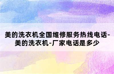 美的洗衣机全国维修服务热线电话-美的洗衣机-厂家电话是多少