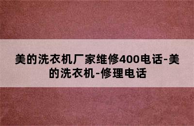 美的洗衣机厂家维修400电话-美的洗衣机-修理电话