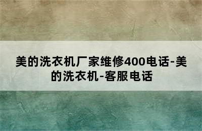 美的洗衣机厂家维修400电话-美的洗衣机-客服电话