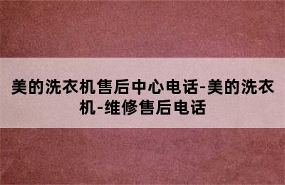 美的洗衣机售后中心电话-美的洗衣机-维修售后电话