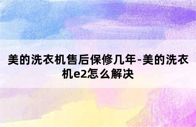 美的洗衣机售后保修几年-美的洗衣机e2怎么解决