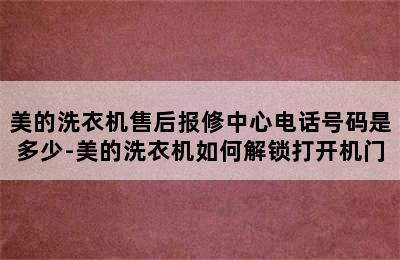 美的洗衣机售后报修中心电话号码是多少-美的洗衣机如何解锁打开机门