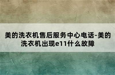 美的洗衣机售后服务中心电话-美的洗衣机出现e11什么故障