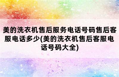 美的洗衣机售后服务电话号码售后客服电话多少(美的洗衣机售后客服电话号码大全)