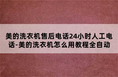 美的洗衣机售后电话24小时人工电话-美的洗衣机怎么用教程全自动