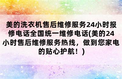 美的洗衣机售后维修服务24小时报修电话全国统一维修电话(美的24小时售后维修服务热线，做到您家电的贴心护航！)