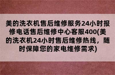 美的洗衣机售后维修服务24小时报修电话售后维修中心客服400(美的洗衣机24小时售后维修热线，随时保障您的家电维修需求)