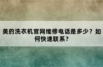 美的洗衣机官网维修电话是多少？如何快速联系？