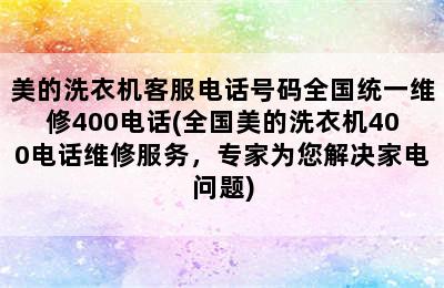 美的洗衣机客服电话号码全国统一维修400电话(全国美的洗衣机400电话维修服务，专家为您解决家电问题)