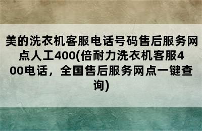 美的洗衣机客服电话号码售后服务网点人工400(倍耐力洗衣机客服400电话，全国售后服务网点一键查询)