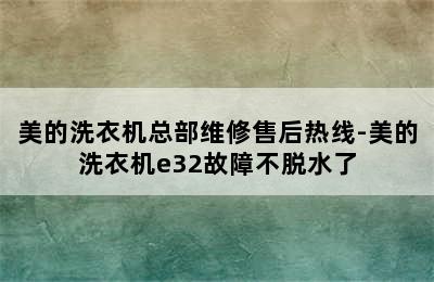 美的洗衣机总部维修售后热线-美的洗衣机e32故障不脱水了