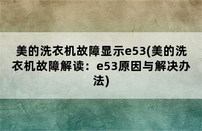 美的洗衣机故障显示e53(美的洗衣机故障解读：e53原因与解决办法)