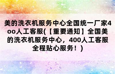 美的洗衣机服务中心全国统一厂家4oo人工客服(【重要通知】全国美的洗衣机服务中心，400人工客服全程贴心服务！)