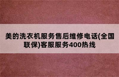 美的洗衣机服务售后维修电话(全国联保)客服服务400热线