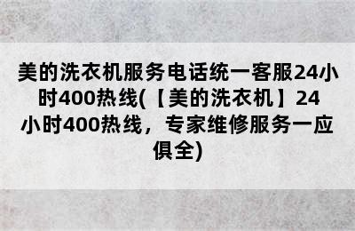 美的洗衣机服务电话统一客服24小时400热线(【美的洗衣机】24小时400热线，专家维修服务一应俱全)