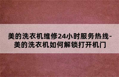 美的洗衣机维修24小时服务热线-美的洗衣机如何解锁打开机门