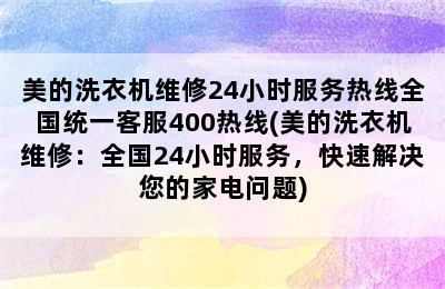 美的洗衣机维修24小时服务热线全国统一客服400热线(美的洗衣机维修：全国24小时服务，快速解决您的家电问题)