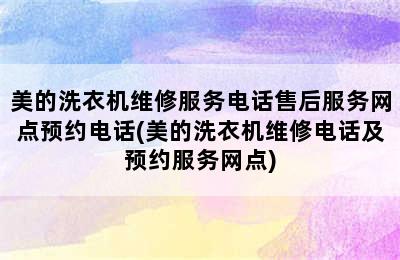 美的洗衣机维修服务电话售后服务网点预约电话(美的洗衣机维修电话及预约服务网点)