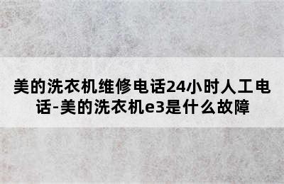 美的洗衣机维修电话24小时人工电话-美的洗衣机e3是什么故障