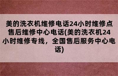 美的洗衣机维修电话24小时维修点售后维修中心电话(美的洗衣机24小时维修专线，全国售后服务中心电话)