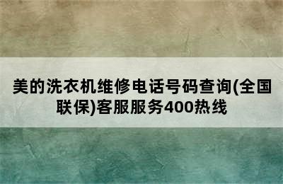 美的洗衣机维修电话号码查询(全国联保)客服服务400热线