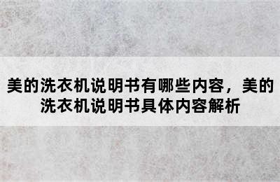 美的洗衣机说明书有哪些内容，美的洗衣机说明书具体内容解析