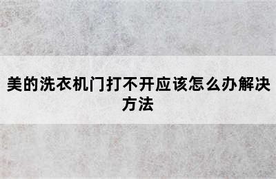 美的洗衣机门打不开应该怎么办解决方法