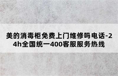 美的消毒柜免费上门维修吗电话-24h全国统一400客服服务热线