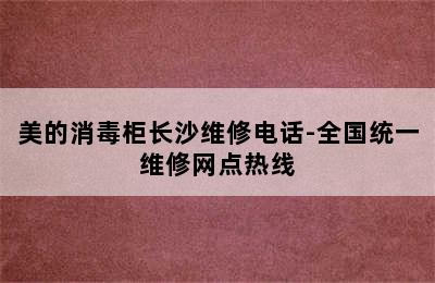 美的消毒柜长沙维修电话-全国统一维修网点热线