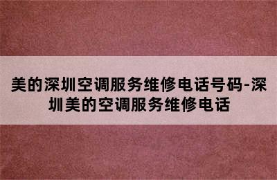 美的深圳空调服务维修电话号码-深圳美的空调服务维修电话