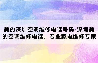 美的深圳空调维修电话号码-深圳美的空调维修电话，专业家电维修专家